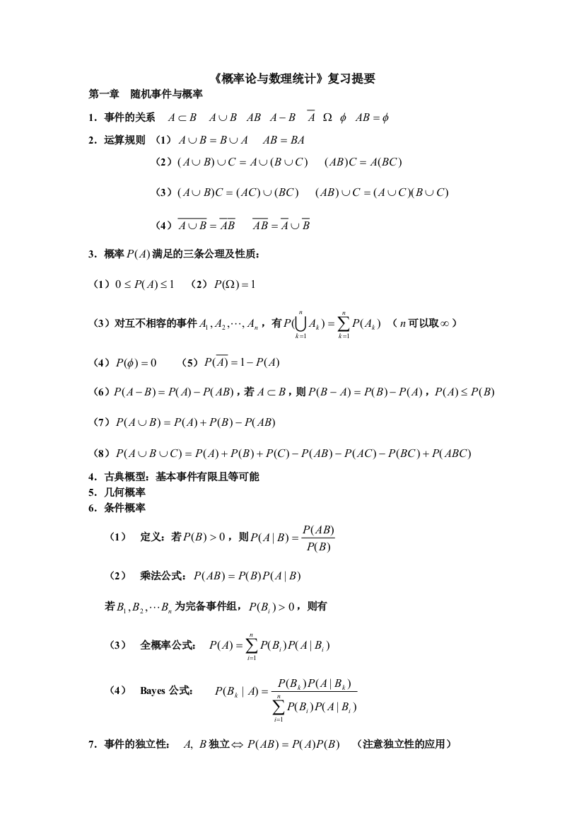 大学概率论与数理统计必过复习资料