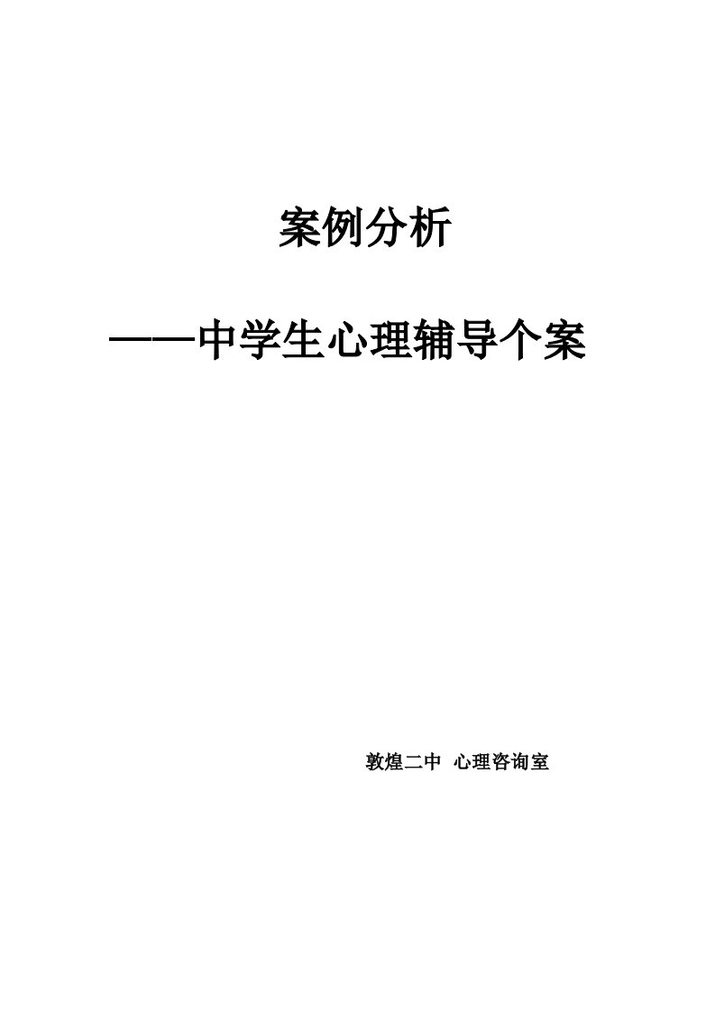 中学生心理辅导个案案例分析记录