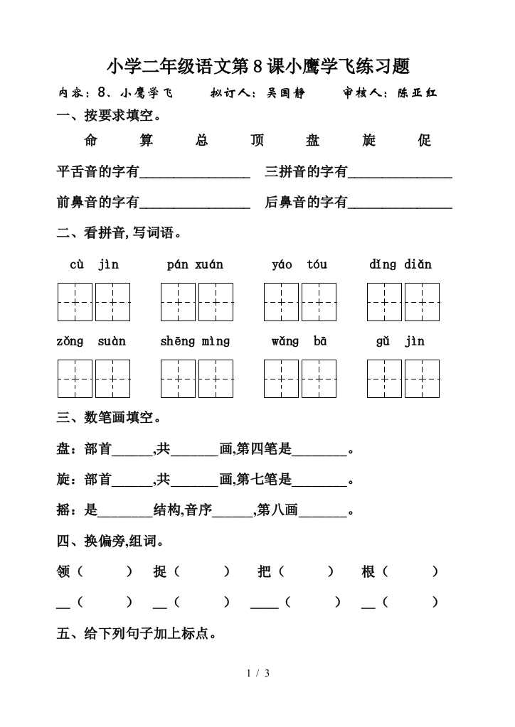 小学二年级语文第8课小鹰学飞练习题