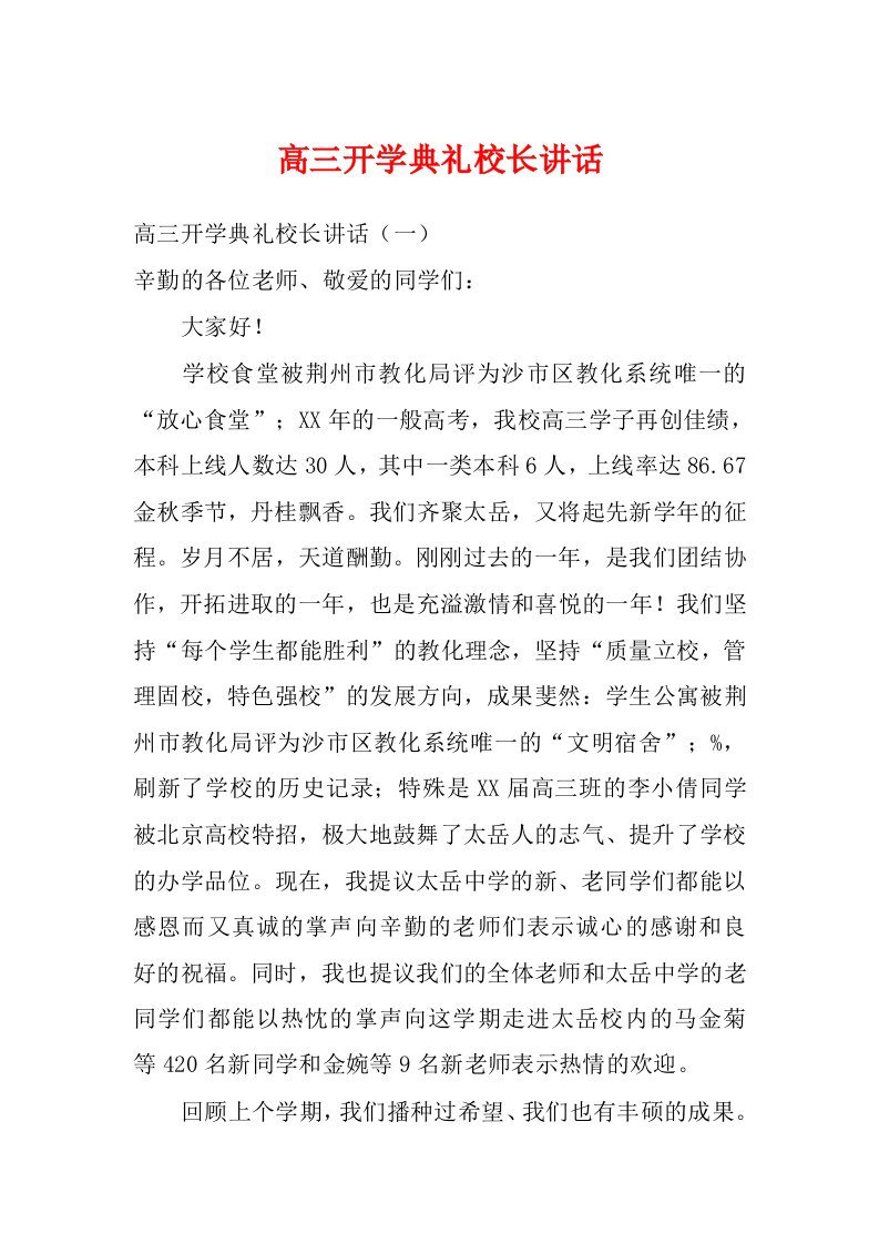 高三开学典礼校长讲话