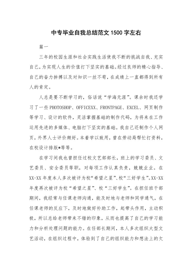 工作总结_715074_中专毕业自我总结范文1500字左右