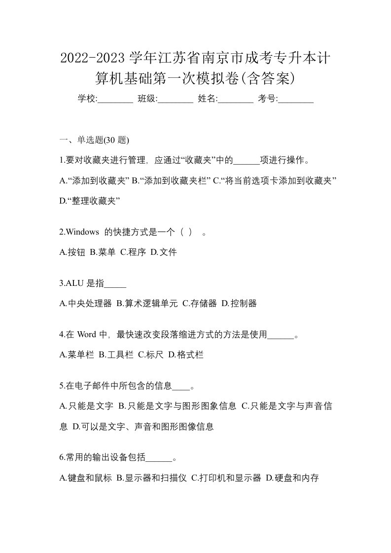 2022-2023学年江苏省南京市成考专升本计算机基础第一次模拟卷含答案