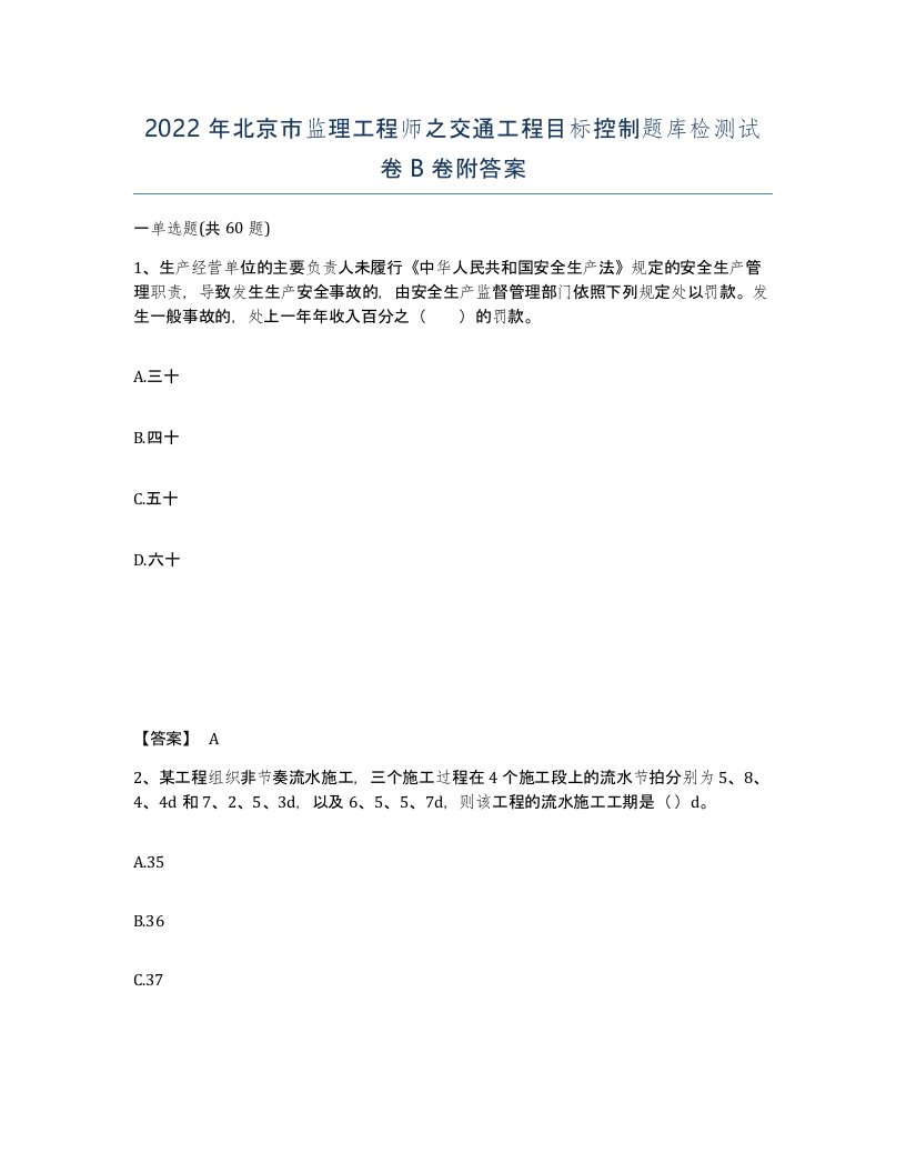 2022年北京市监理工程师之交通工程目标控制题库检测试卷B卷附答案