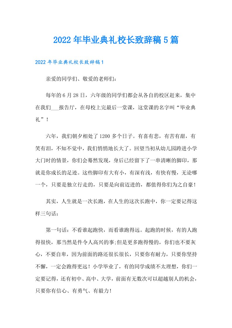 毕业典礼校长致辞稿5篇