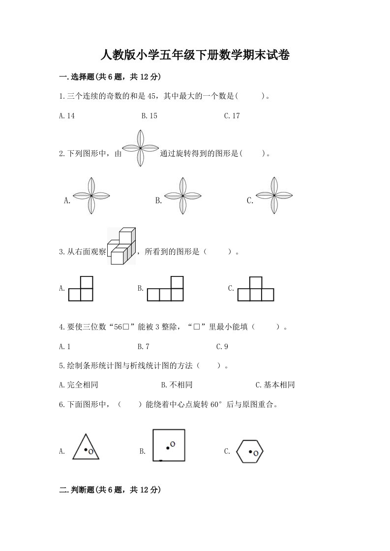 人教版小学五年级下册数学期末试卷精品（历年真题）