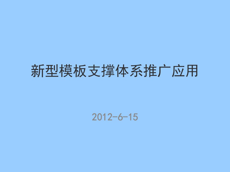 建筑工程新型模板支撑体系推广应用中建