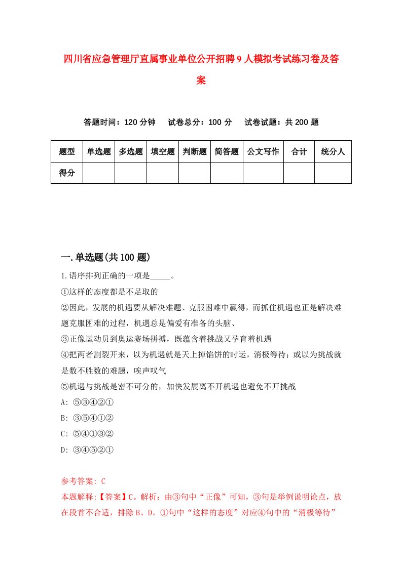 四川省应急管理厅直属事业单位公开招聘9人模拟考试练习卷及答案第9期