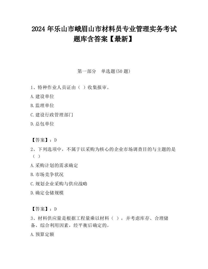 2024年乐山市峨眉山市材料员专业管理实务考试题库含答案【最新】