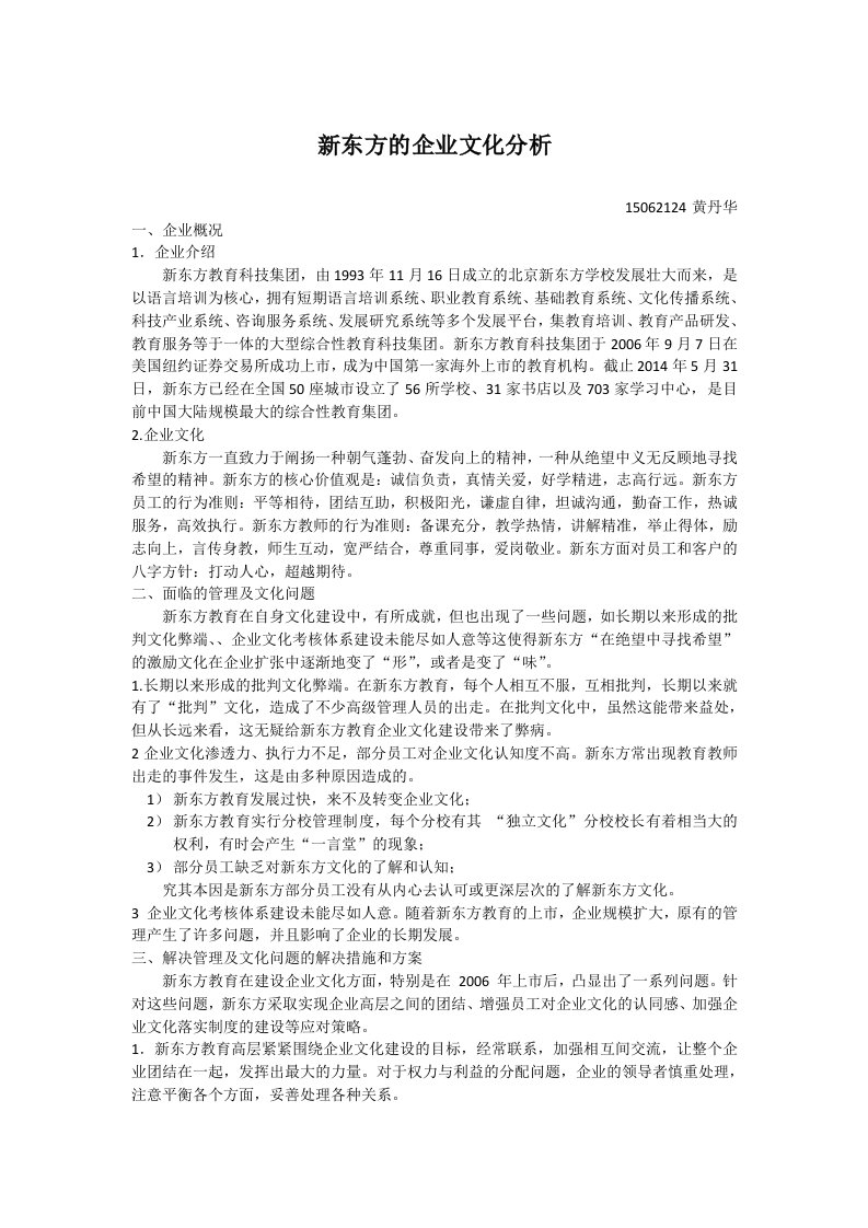 新东方企业文化案例分析报告