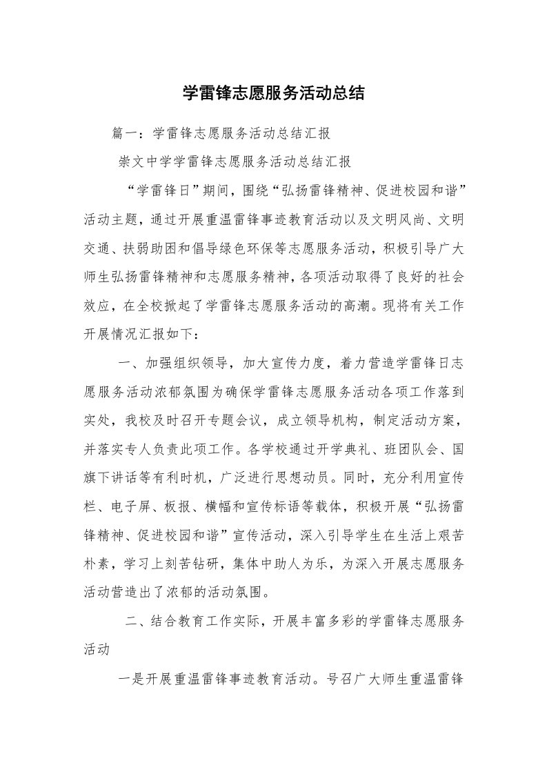 学雷锋志愿服务活动总结_2