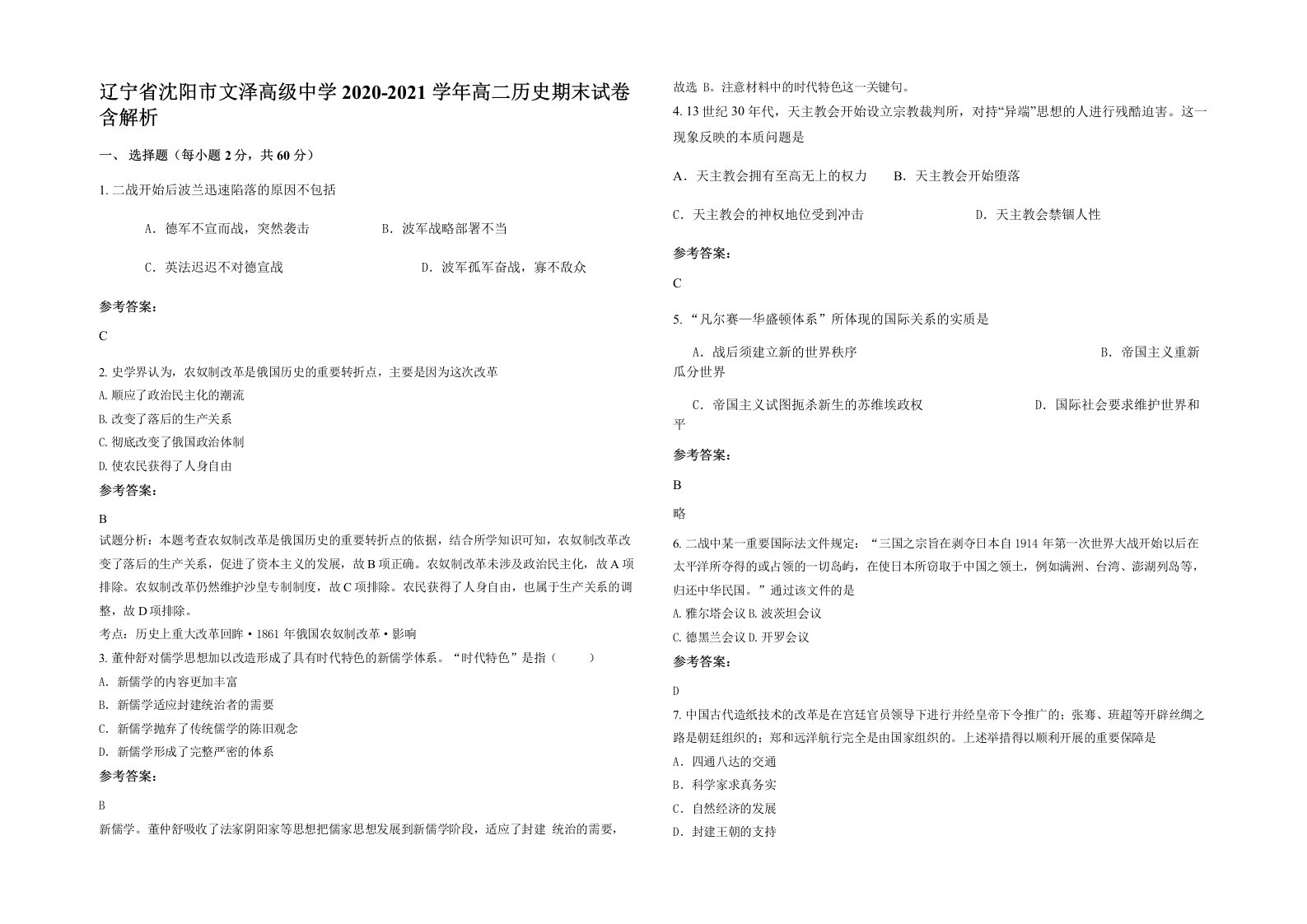 辽宁省沈阳市文泽高级中学2020-2021学年高二历史期末试卷含解析