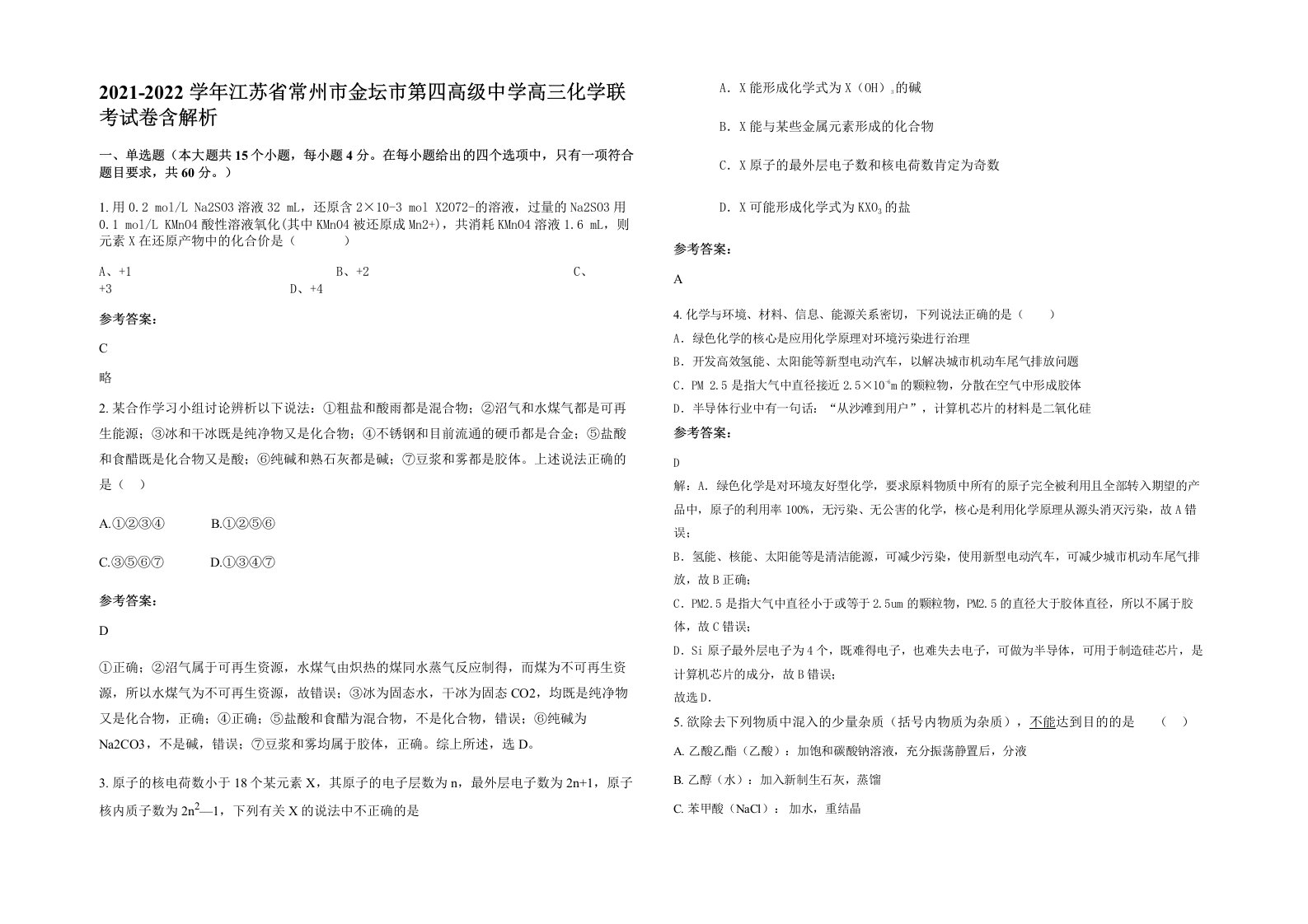 2021-2022学年江苏省常州市金坛市第四高级中学高三化学联考试卷含解析