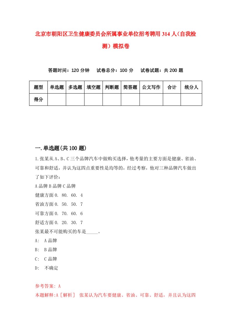 北京市朝阳区卫生健康委员会所属事业单位招考聘用314人自我检测模拟卷4