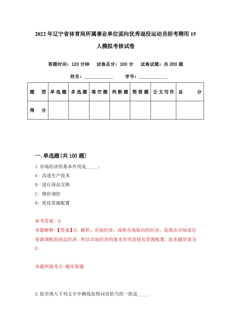 2022年辽宁省体育局所属事业单位面向优秀退役运动员招考聘用15人模拟考核试卷3