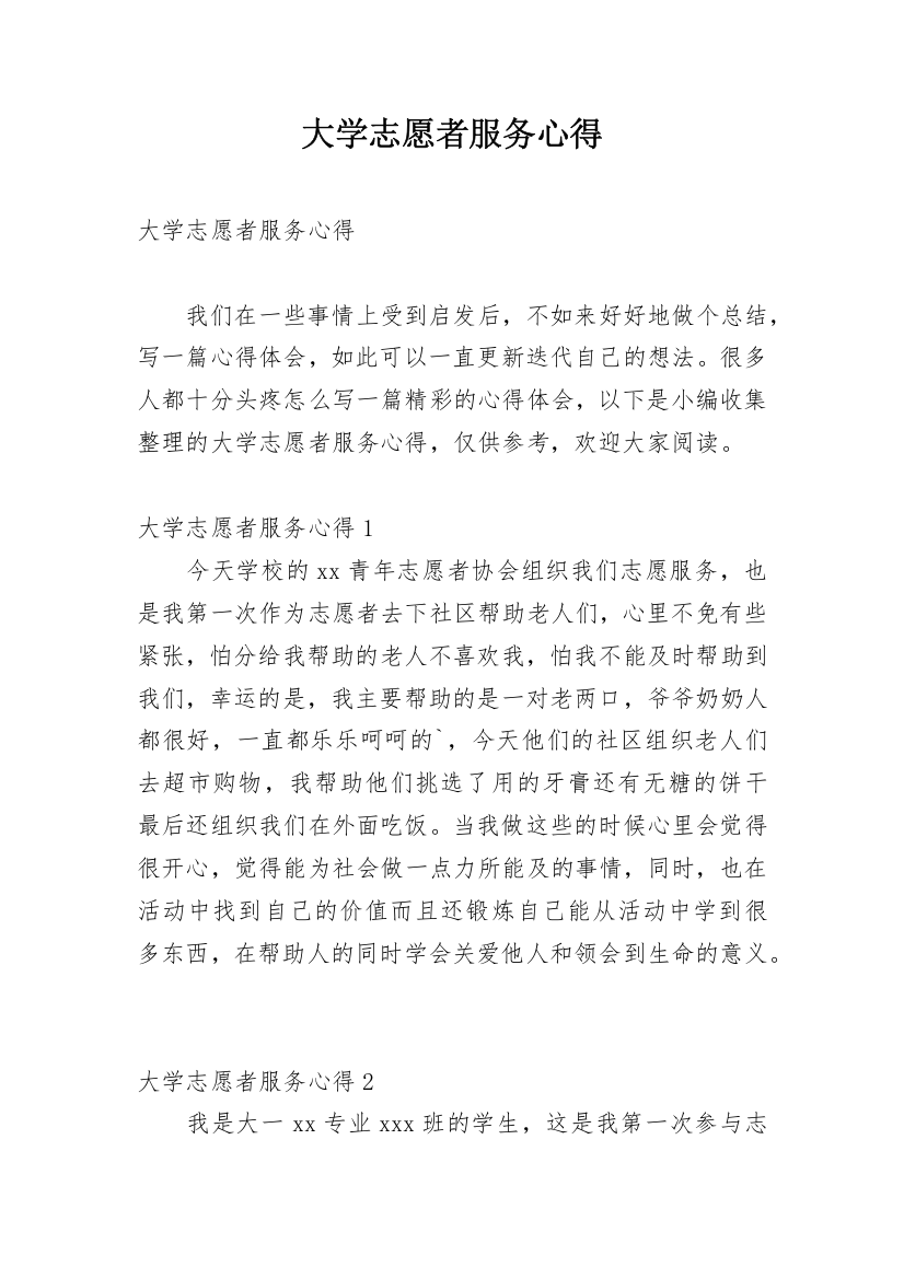 大学志愿者服务心得