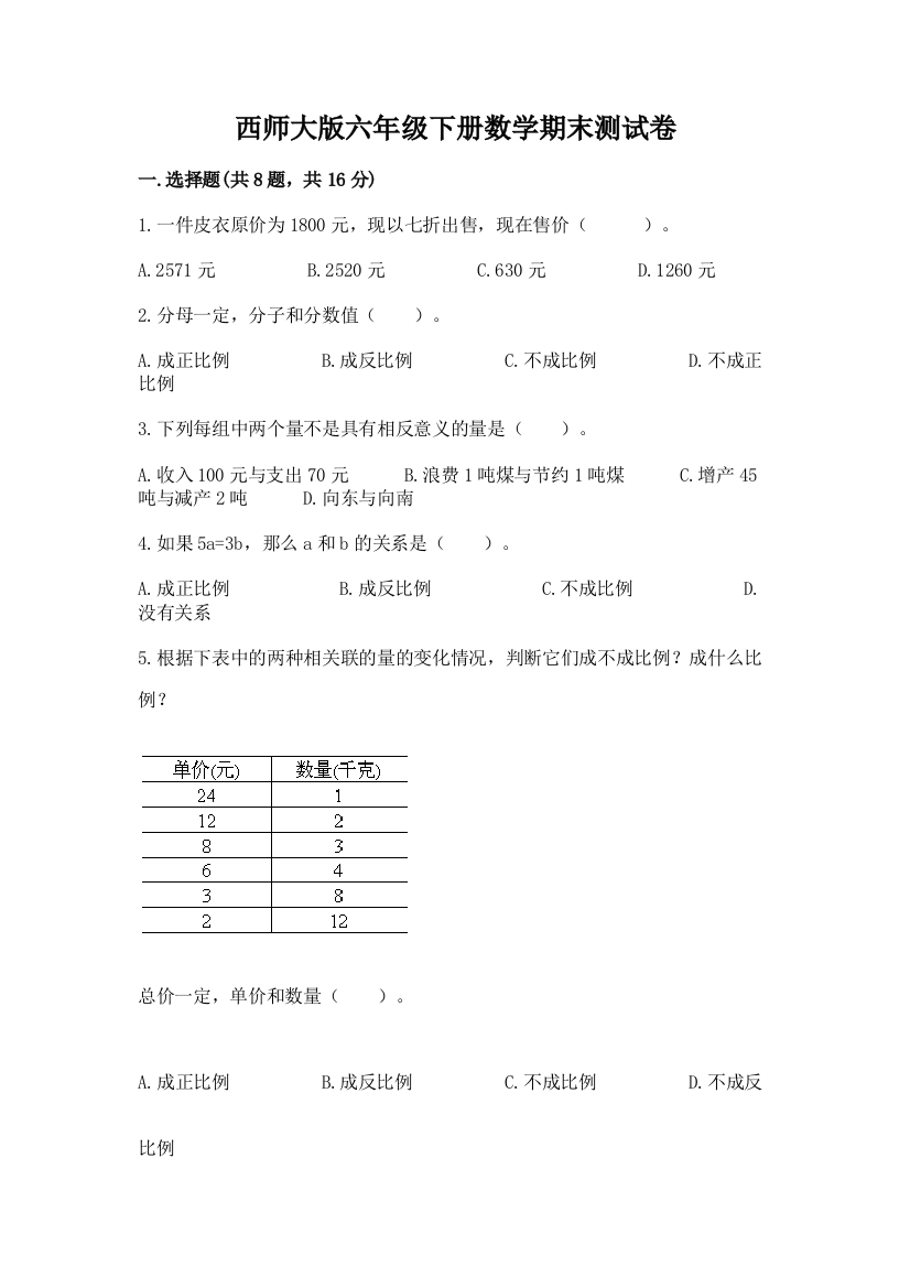 西师大版六年级下册数学期末测试卷（达标题）