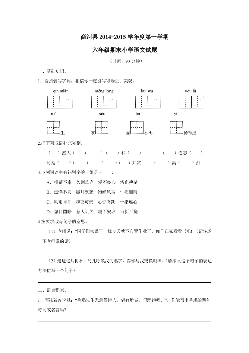 【小学中学教育精选】商河县六年级上册语文期末试卷及答案