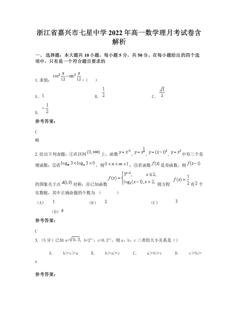 浙江省嘉兴市七星中学2022年高一数学理月考试卷含解析