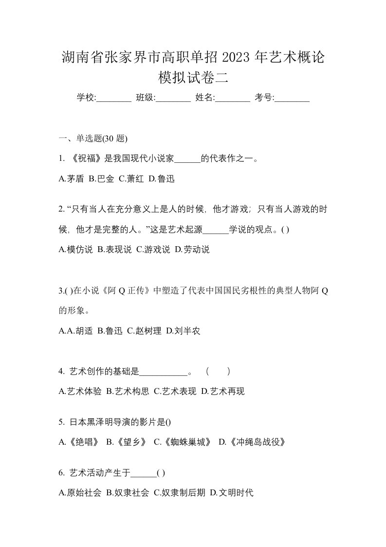 湖南省张家界市高职单招2023年艺术概论模拟试卷二