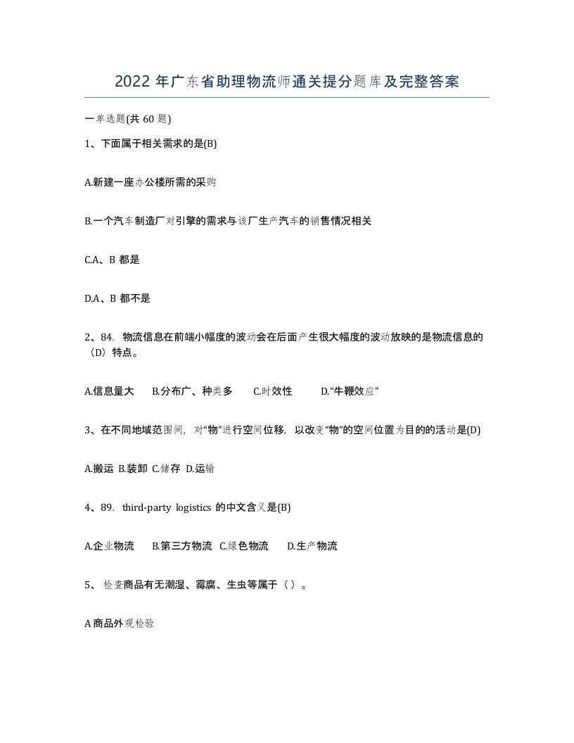 2022年广东省助理物流师通关提分题库及完整答案