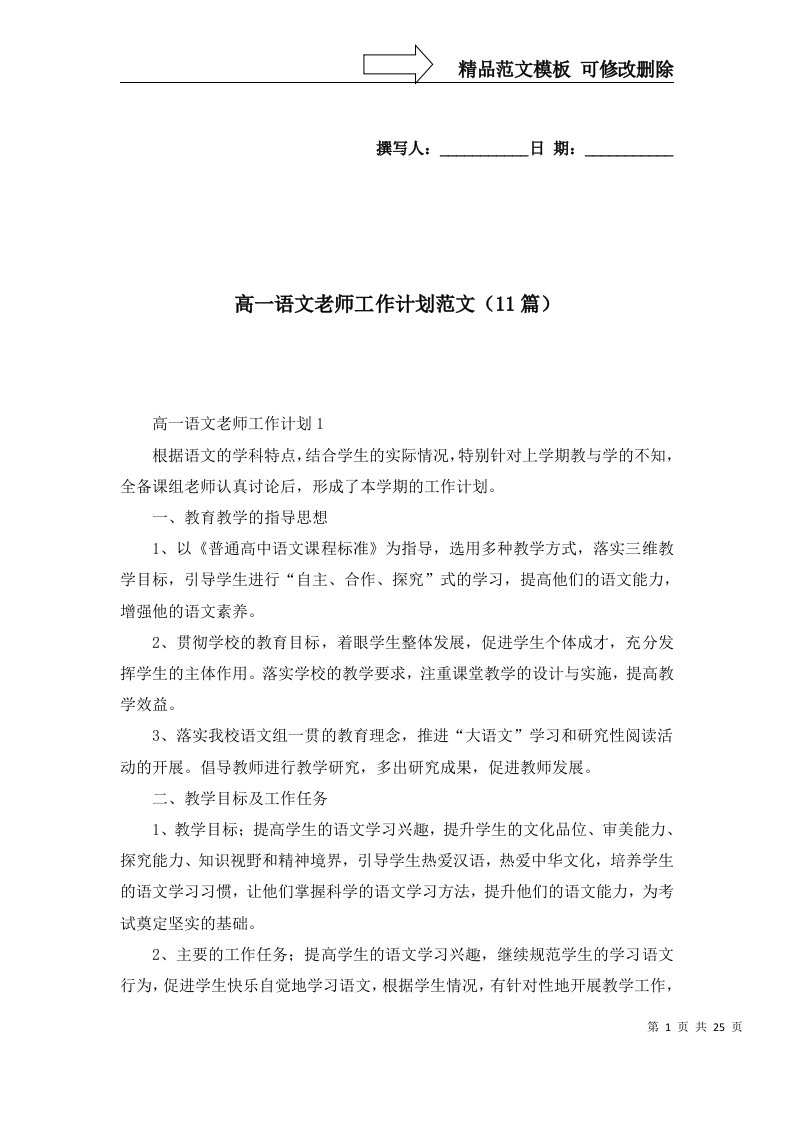 高一语文老师工作计划范文11篇