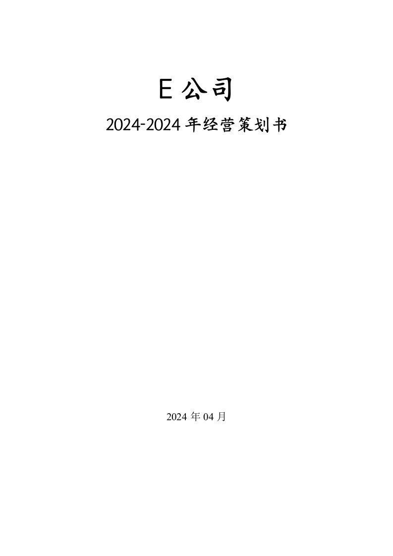 ERP模拟演练E公司经营策划书