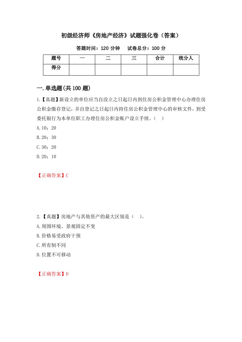 初级经济师房地产经济试题强化卷答案42