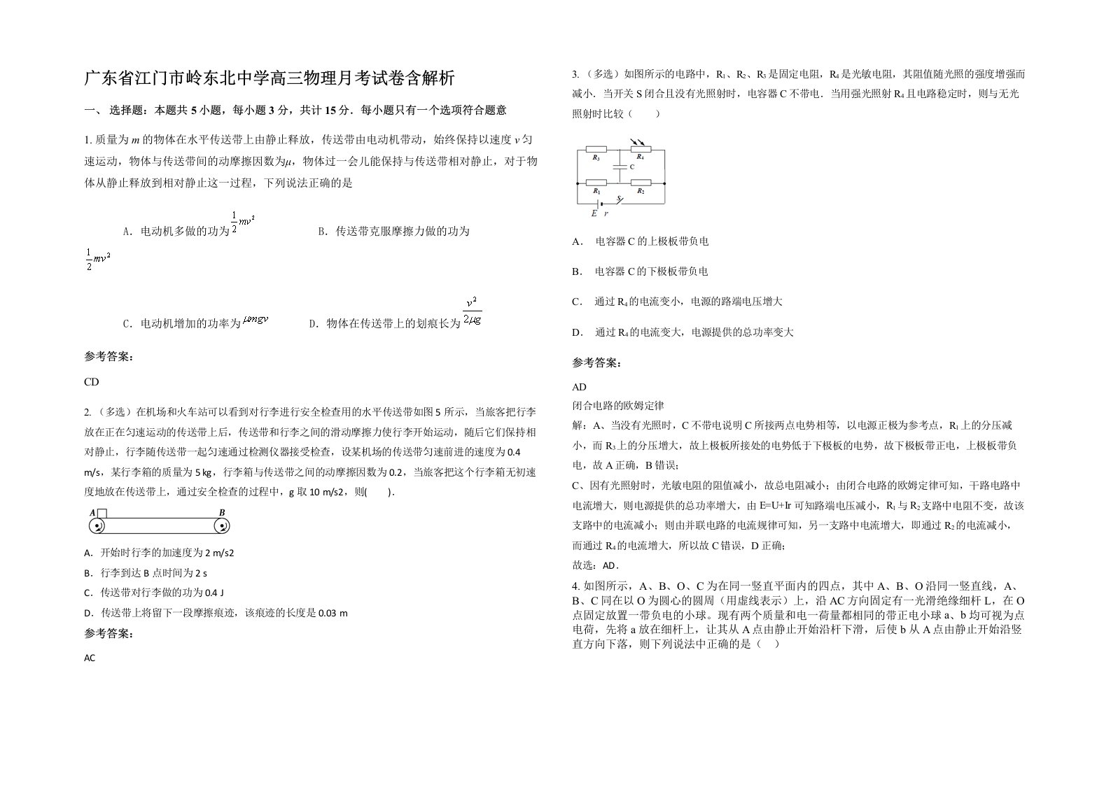 广东省江门市岭东北中学高三物理月考试卷含解析