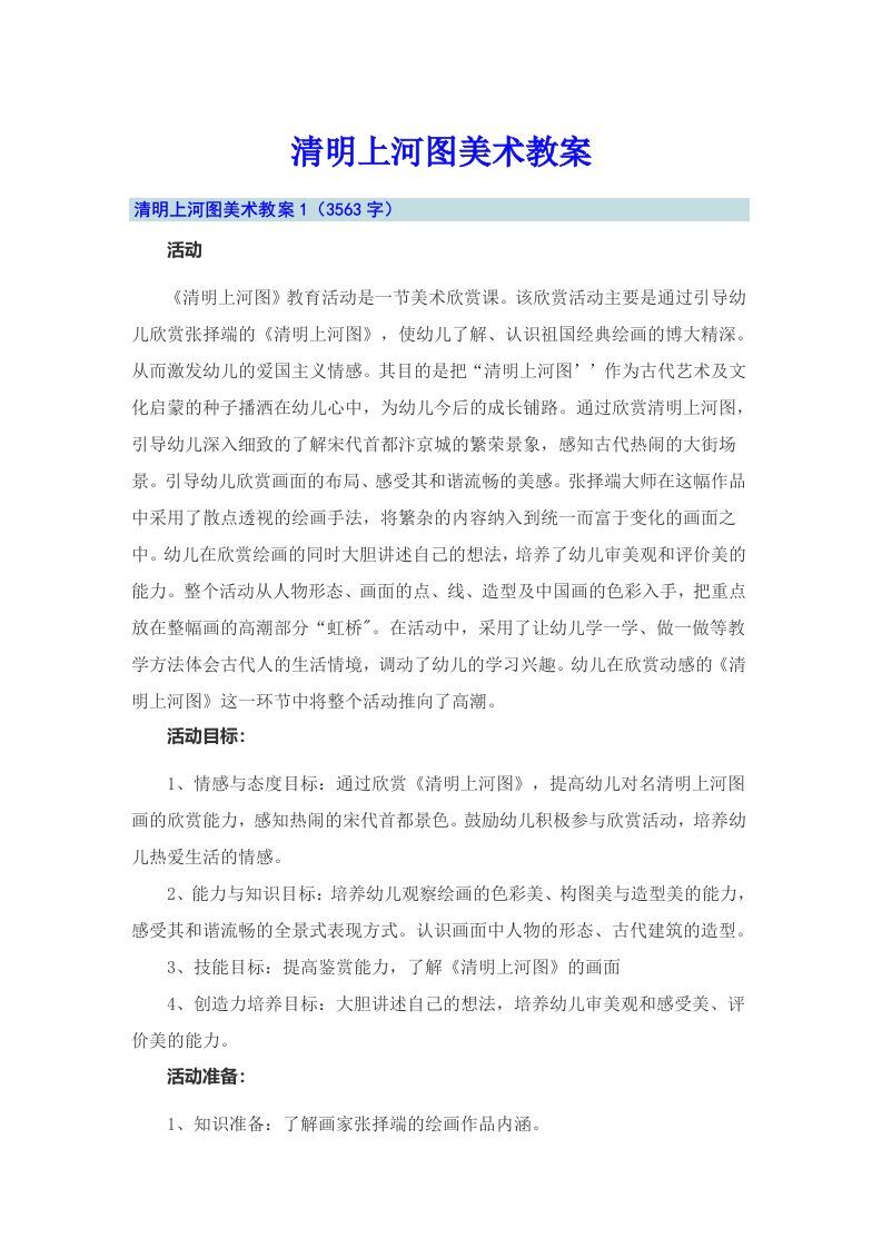 清明上河图美术教案