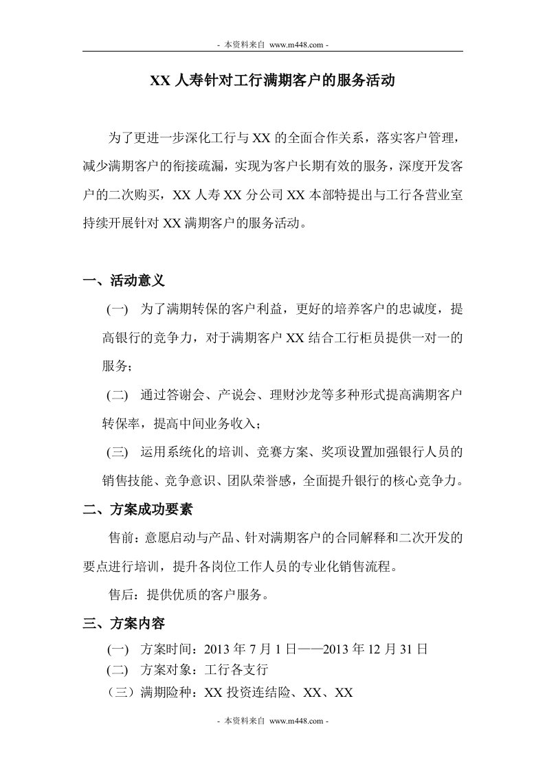 2013年针对满期保险客户服务活动方案DOC-保险策划