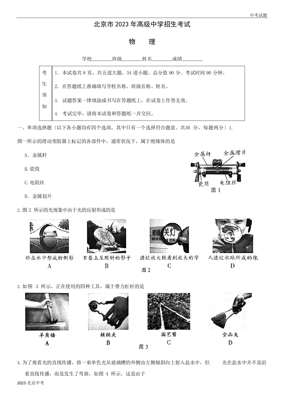 北京市2023年中考物理试题及答案