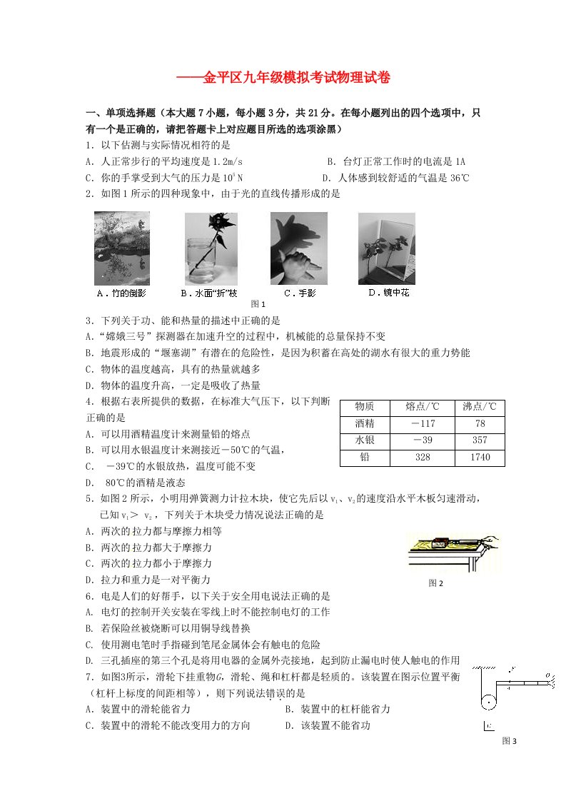 广东省汕头市金平区中考物理模拟试题