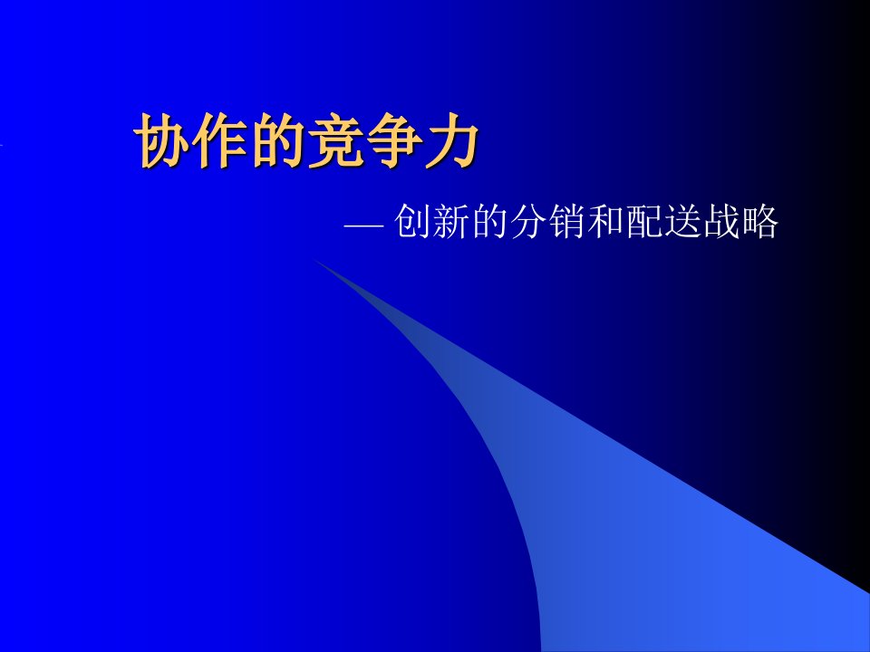 [精选]某咨询创新的分销和配送战略