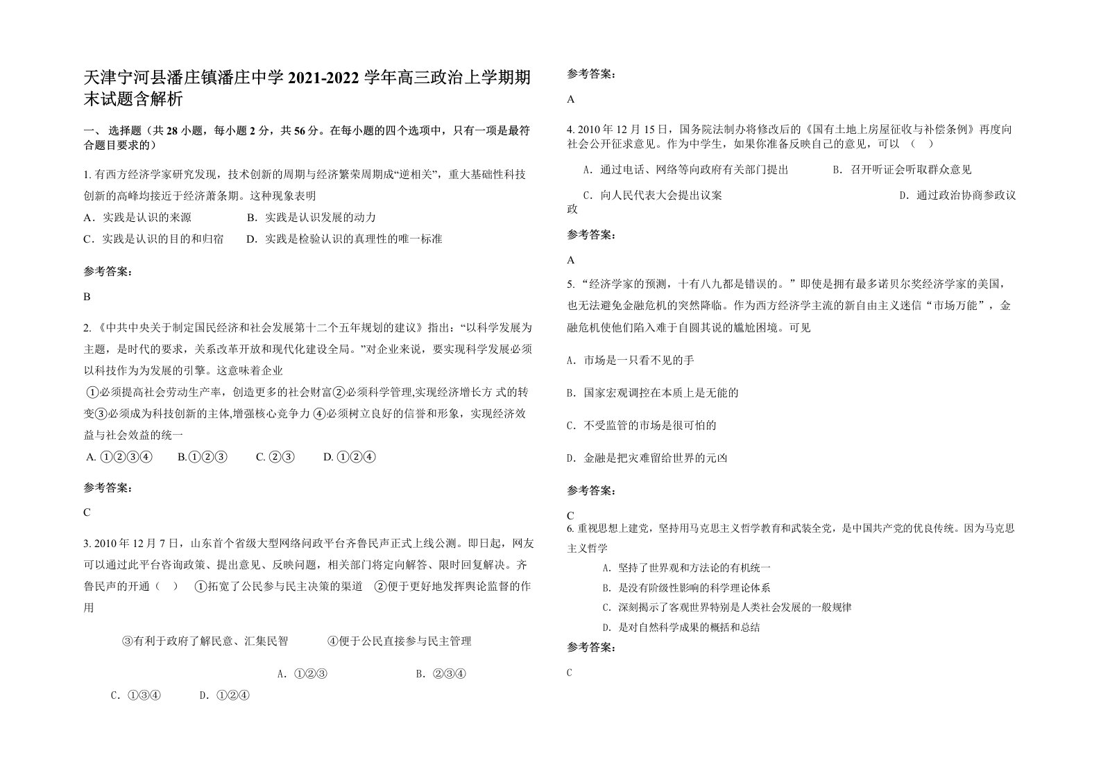 天津宁河县潘庄镇潘庄中学2021-2022学年高三政治上学期期末试题含解析