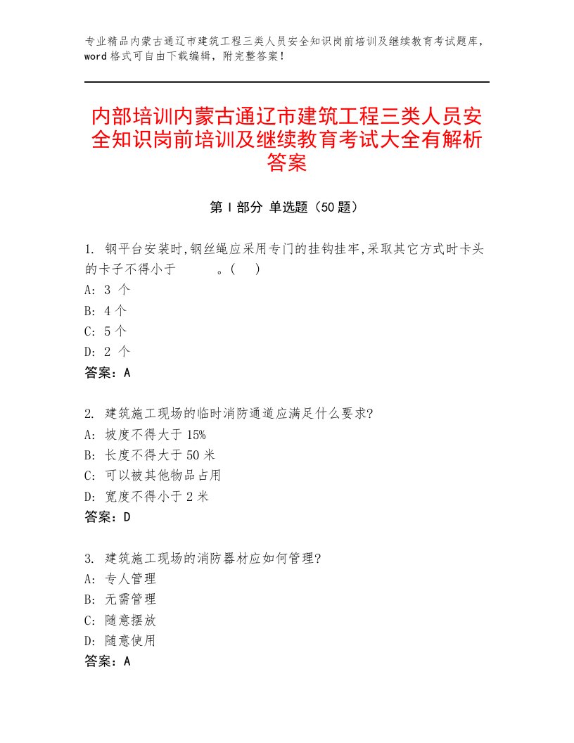 内部培训内蒙古通辽市建筑工程三类人员安全知识岗前培训及继续教育考试大全有解析答案