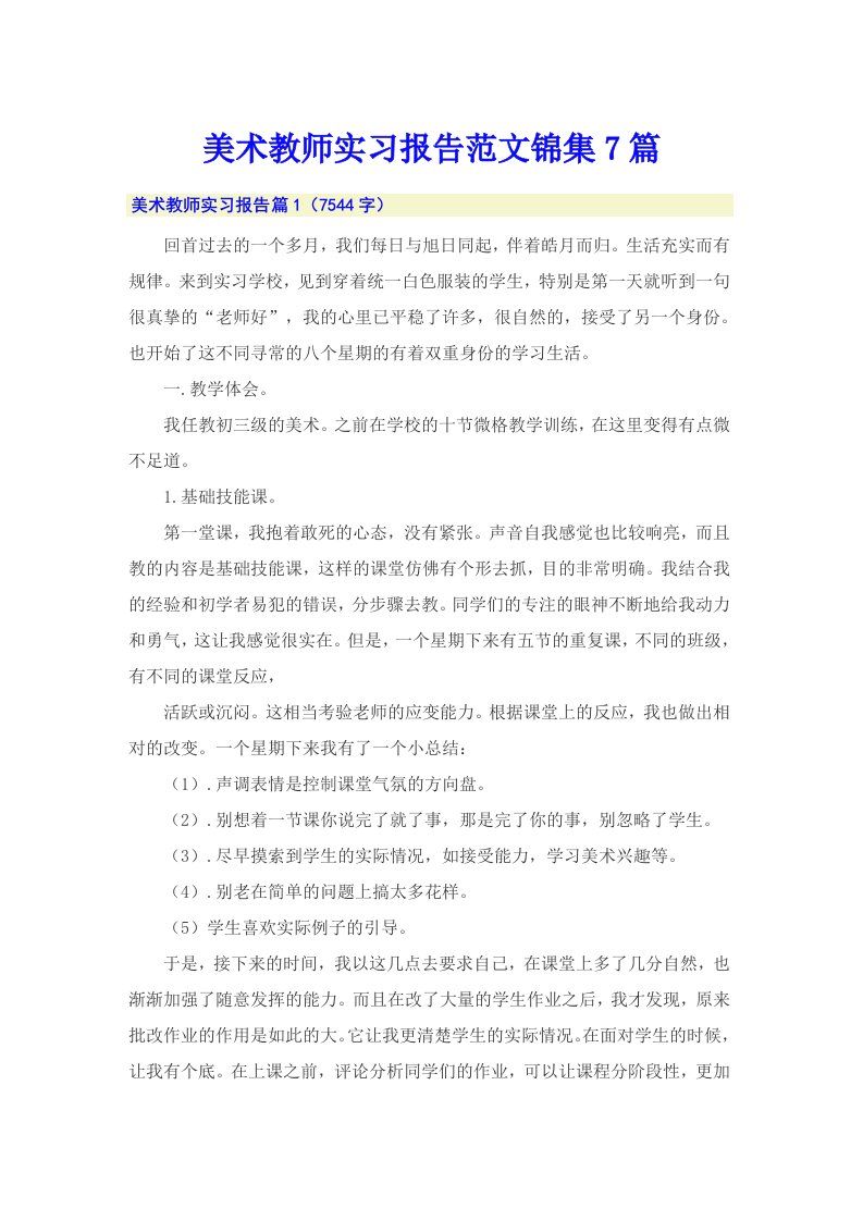 美术教师实习报告范文锦集7篇