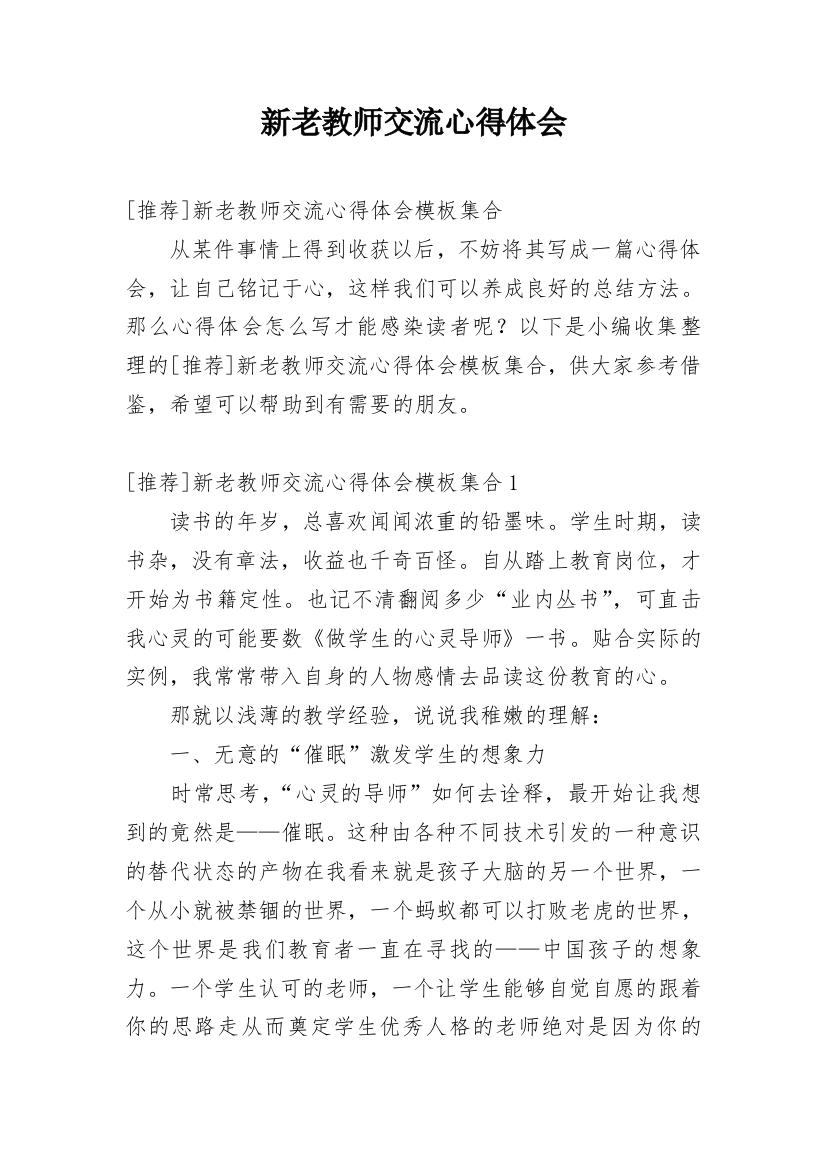 新老教师交流心得体会