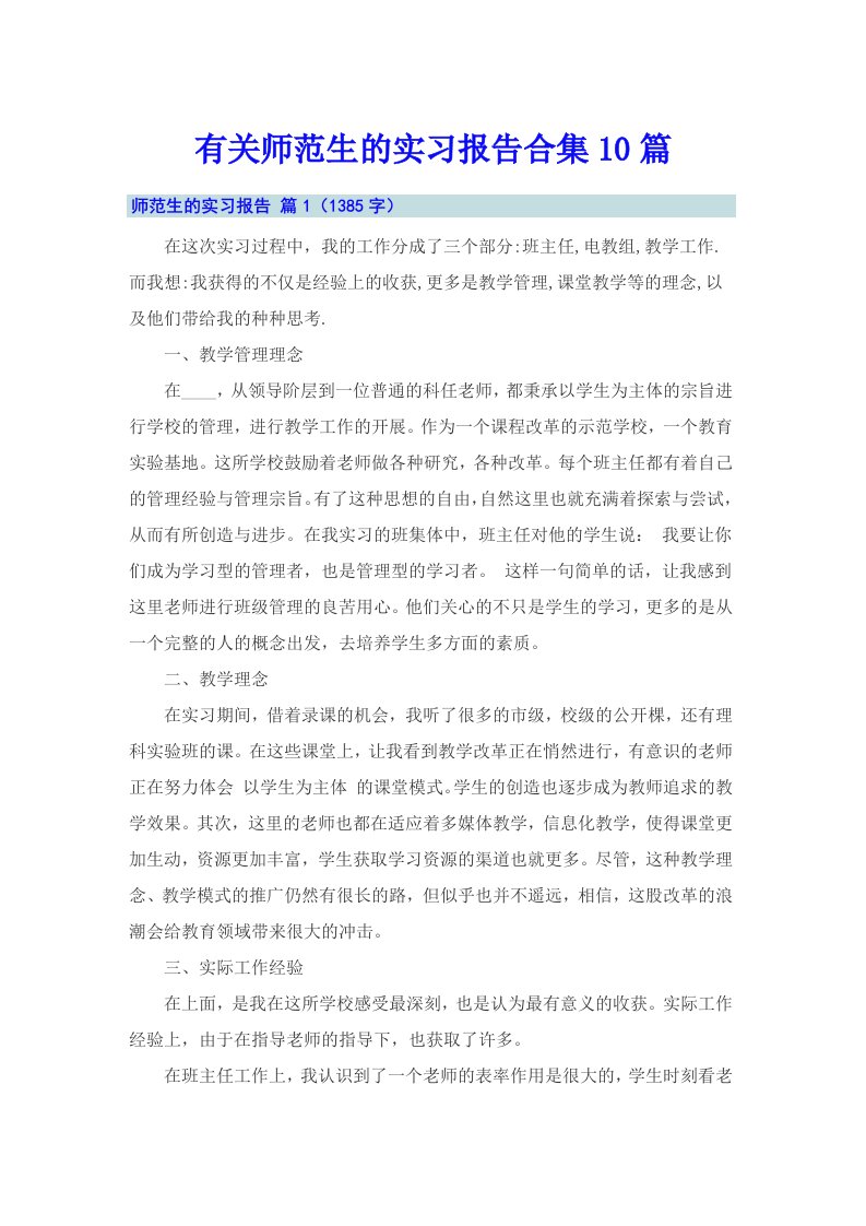 有关师范生的实习报告合集10篇