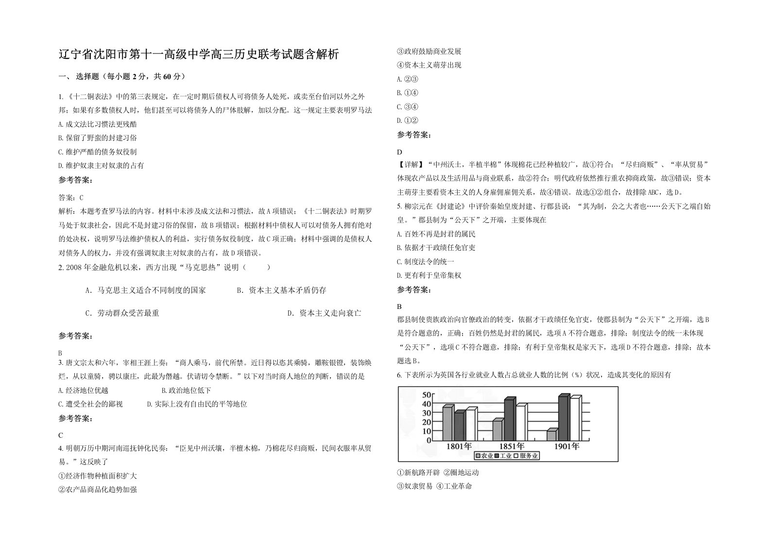 辽宁省沈阳市第十一高级中学高三历史联考试题含解析