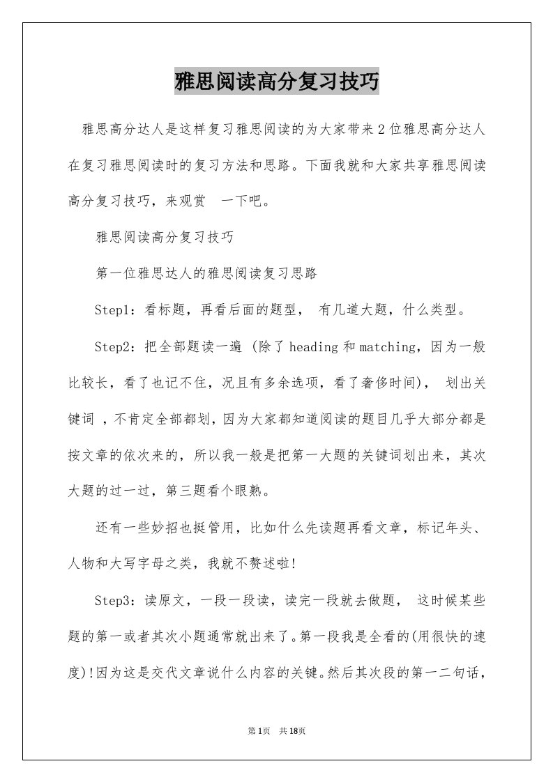 雅思阅读高分复习技巧