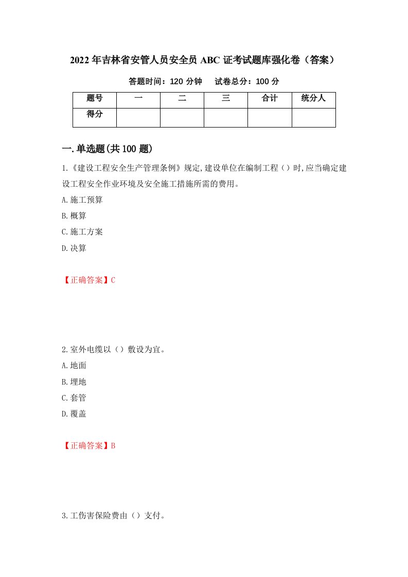 2022年吉林省安管人员安全员ABC证考试题库强化卷答案第52次