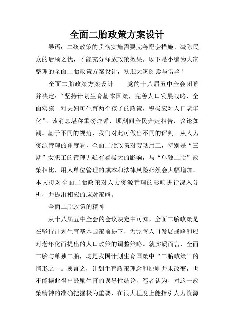 全面二胎政策方案设计.docx