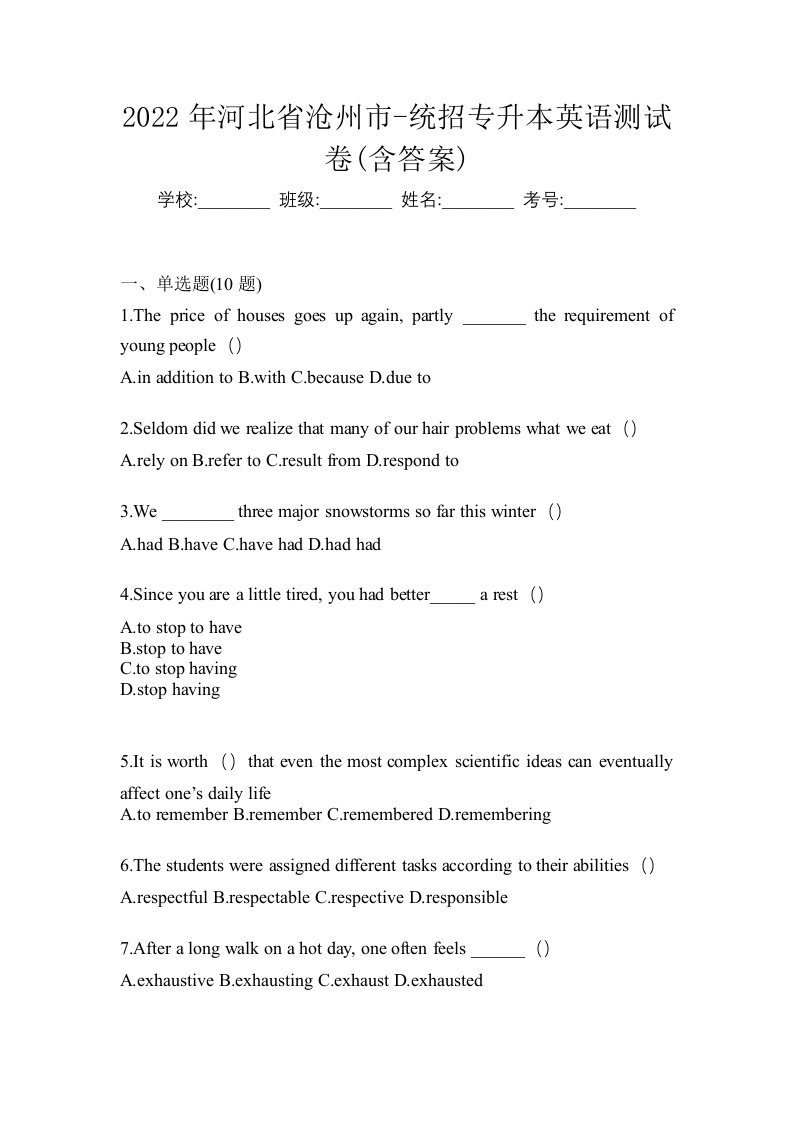 2022年河北省沧州市-统招专升本英语测试卷含答案