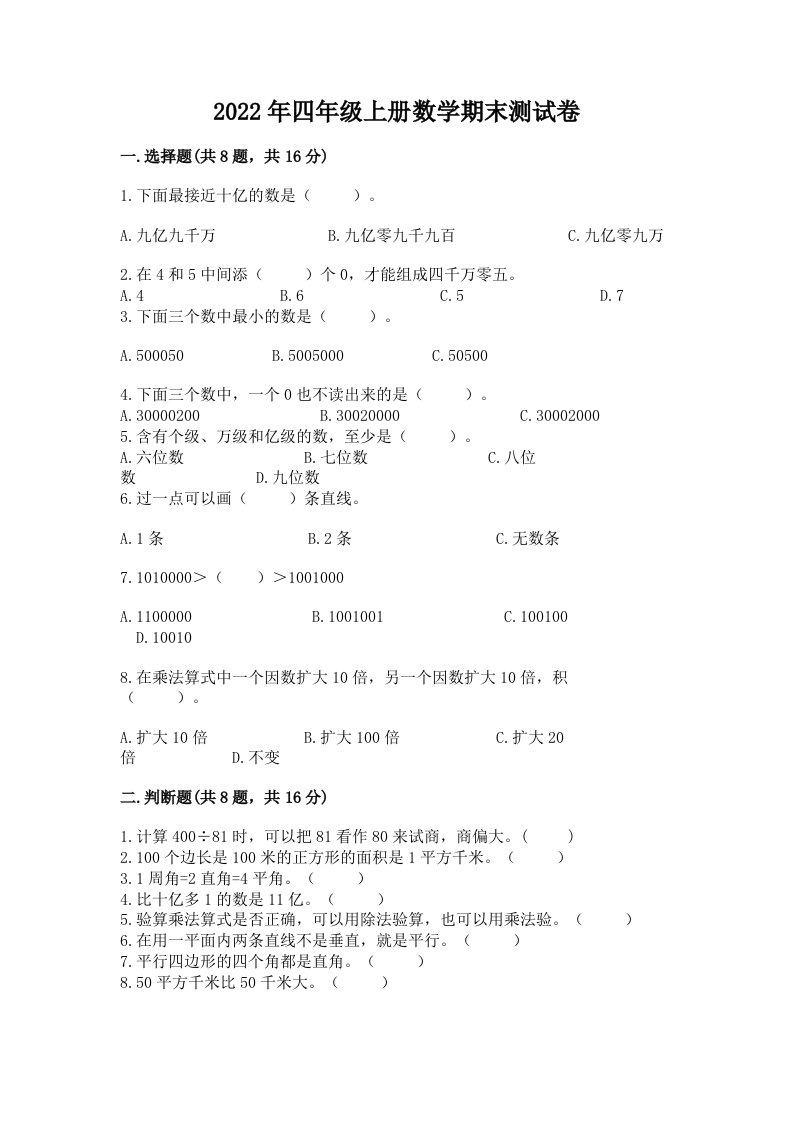 2022年四年级上册数学期末测试卷【各地真题】