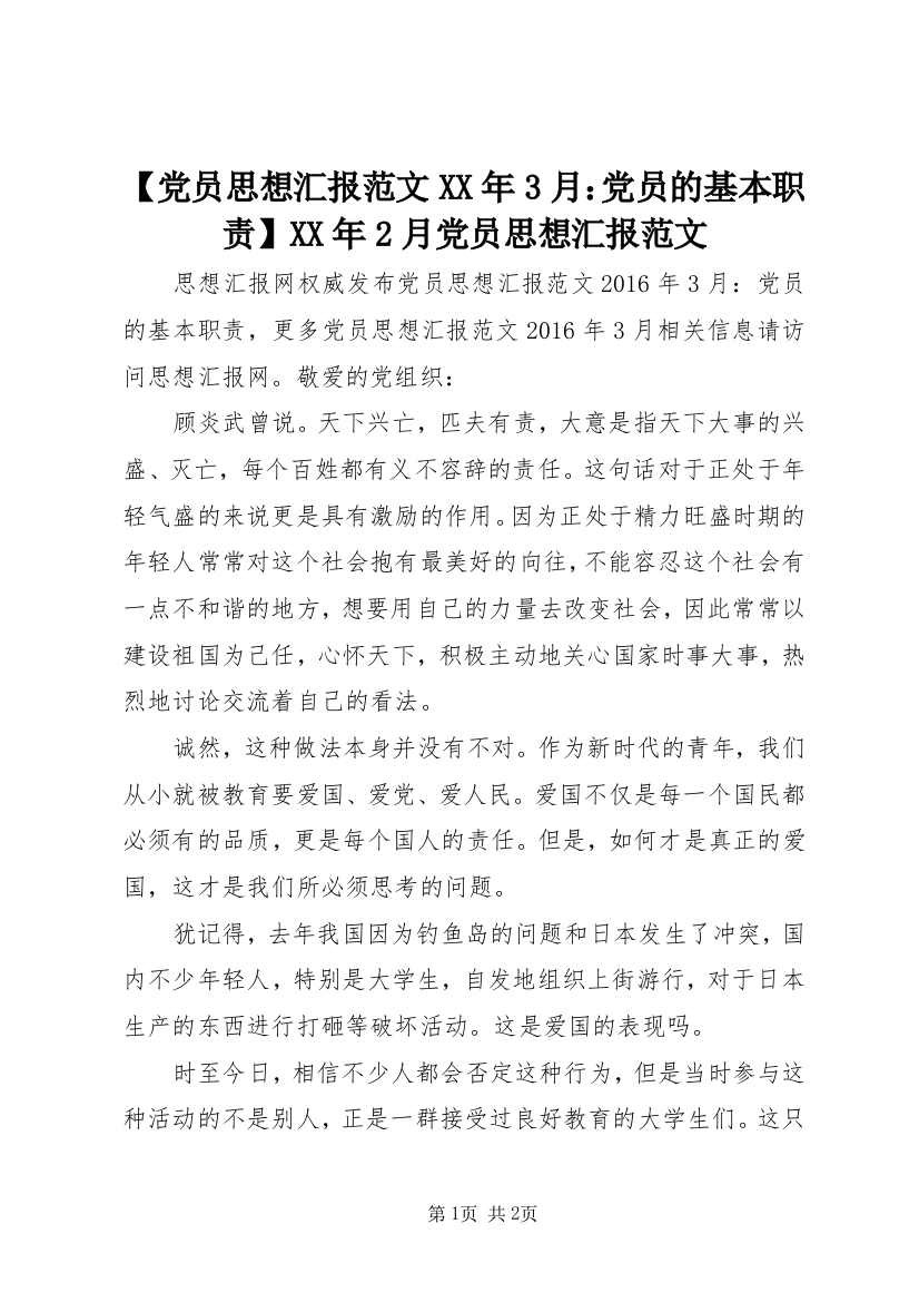 【党员思想汇报范文XX年3月：党员的基本职责】XX年2月党员思想汇报范文