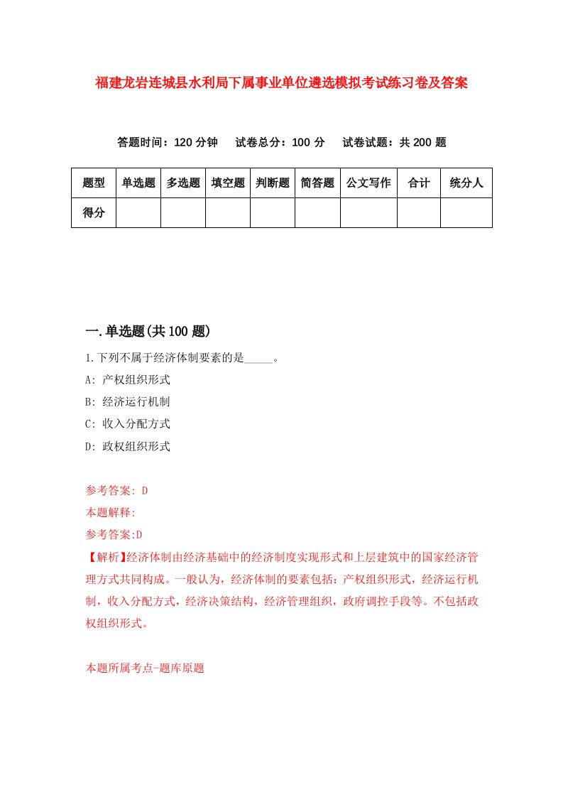 福建龙岩连城县水利局下属事业单位遴选模拟考试练习卷及答案5