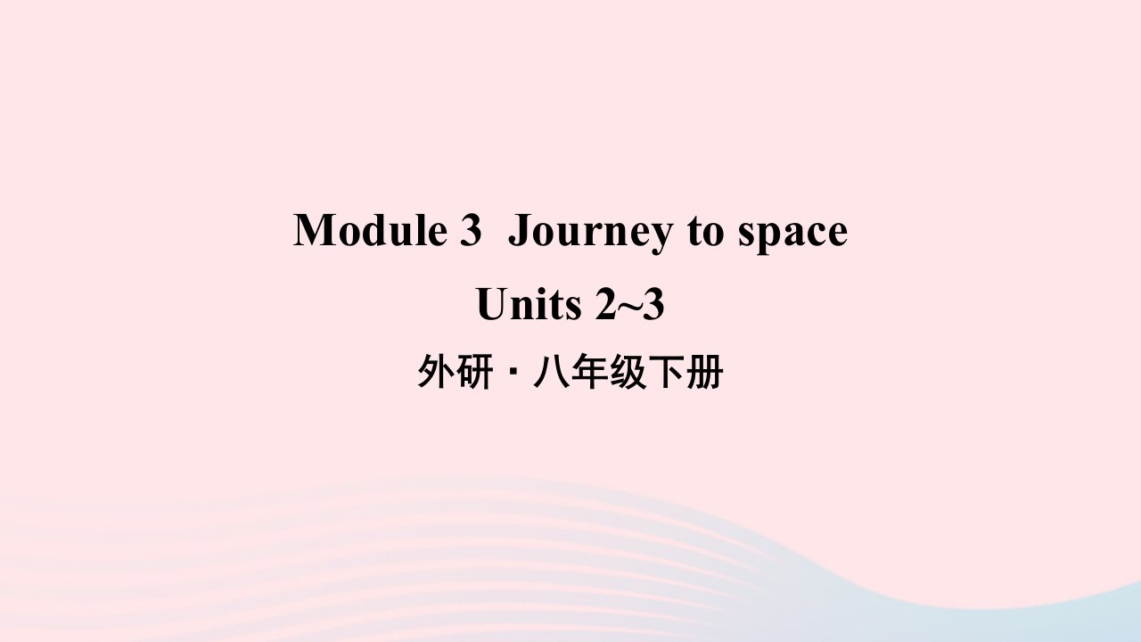 2023八年级英语下册Module3JourneytospaceUnits2_3知识梳理课件新版外研版