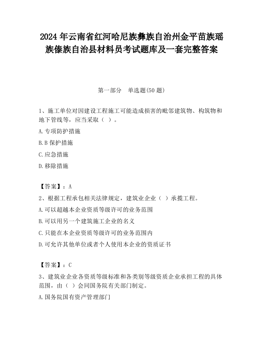 2024年云南省红河哈尼族彝族自治州金平苗族瑶族傣族自治县材料员考试题库及一套完整答案