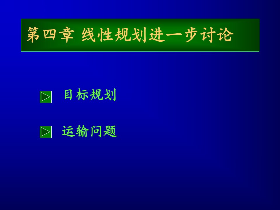 线性规划的进一步讨论