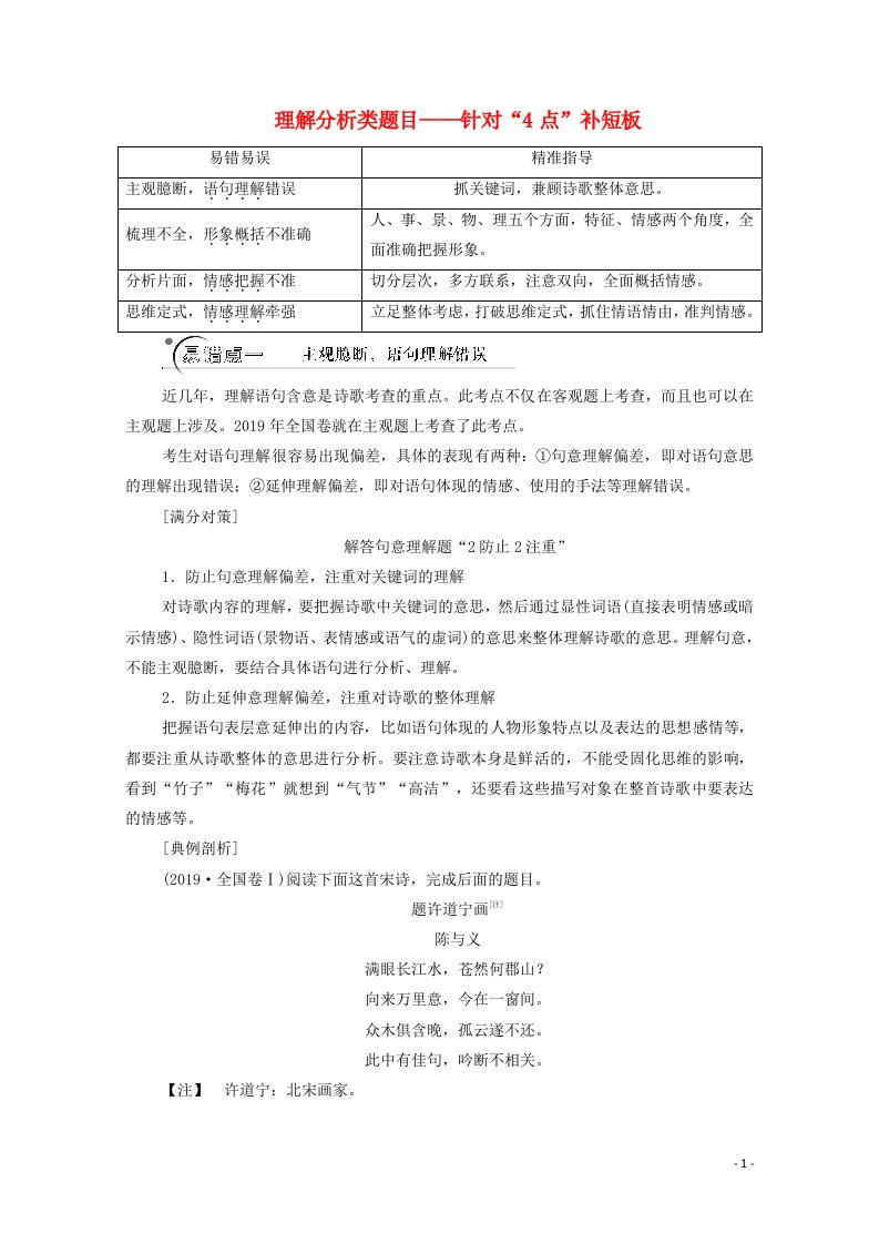 2021高考语文二轮复习任务群6任务2理解分析类题目__针对“4点”补短板学案